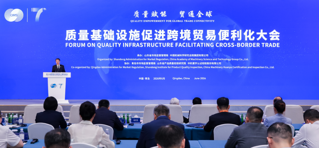 中国机械总院承办第七届跨国公司领导人青岛峰会-质量基础设施促进跨境贸易便利化大会