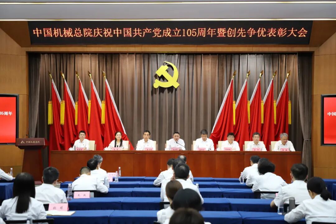 中国机械总院党委召开庆祝中国共产党成立105周年暨创先争优表彰大会