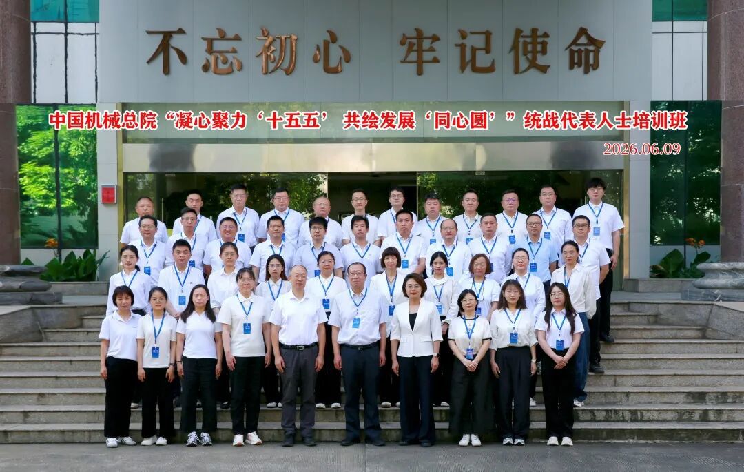 中国机械总院第二期统战代表人士培训班成功举办
